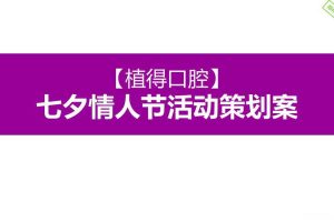 植得口腔2017七夕情人节活动方案（PPT）
