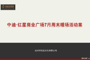 中迪红星商业广场2017年7月周末暖场活动案（PPT）
