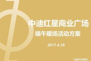 中迪红星商业广场2017端午暖场活动方案（PPT）