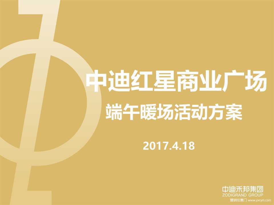 【营销任意门】中迪红星商业广场2017端午暖场活动方案00