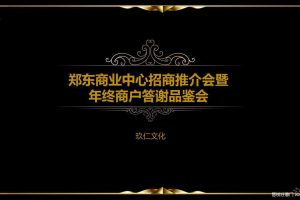 郑东商业中心2017招商推介会暨年终商户答谢品鉴会策划案（PPT）