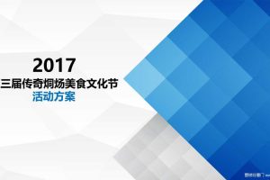 2017第三届传奇烔炀美食文化节策划案（PPT）