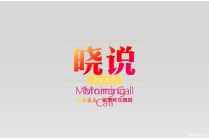 《晓说》2017内容营销招商方案（PPT）