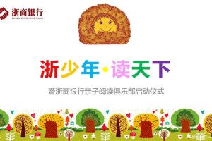 浙商银行2017亲子阅读俱乐部启动仪式策划方案（PPT）