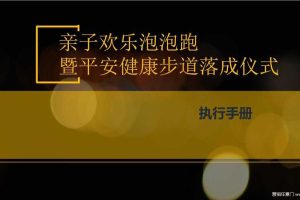 中国平安山西地区2017亲子欢乐泡泡跑暨平安健康步道落成仪式策划方案（PDF）