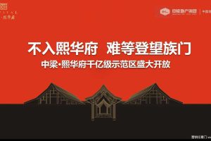 中梁熙华府千亿级示范区2017盛大开放策划方案（PDF）