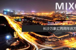 长沙万象汇2017两周年庆活动方案（PPT）