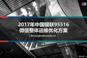 中国银联95516-2017微信整体运维优化方案（PPT）