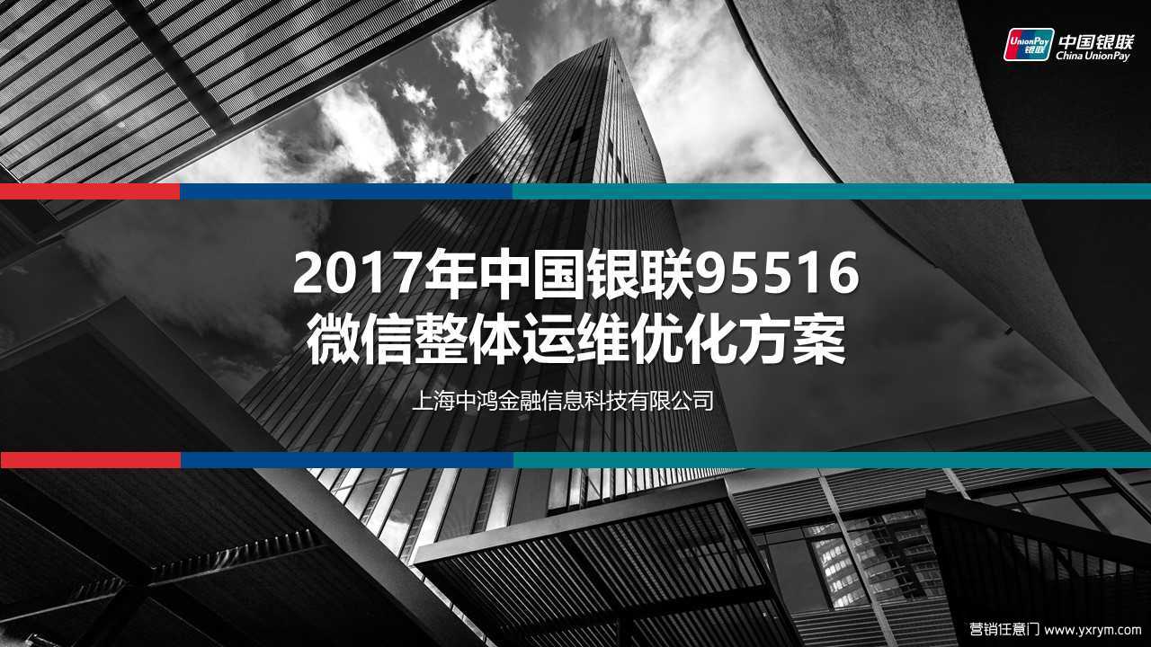 【营销任意门】中国银联95516-2017微信整体运维优化方案00