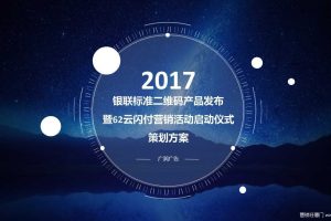 中国银联2017产品发布暨62云闪付营销活动启动仪式方案（PPT）