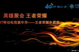 中国移动2017电竞嘉年华王者荣耀争霸赛活动方案（PPT）