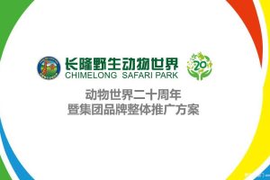 长隆野生动物世界20周年暨集团品牌整体推广方案（PPT）