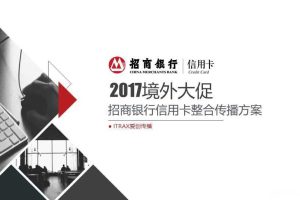 招商银行信用卡2017境外大促整合传播方案（PPT）