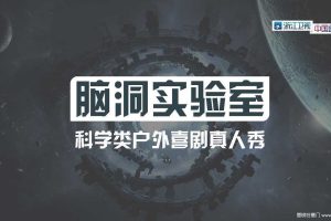 浙江卫视2017《脑洞实验室》招商方案（PDF）