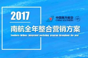 中国南方航空2017全年整合营销方案（PPT）