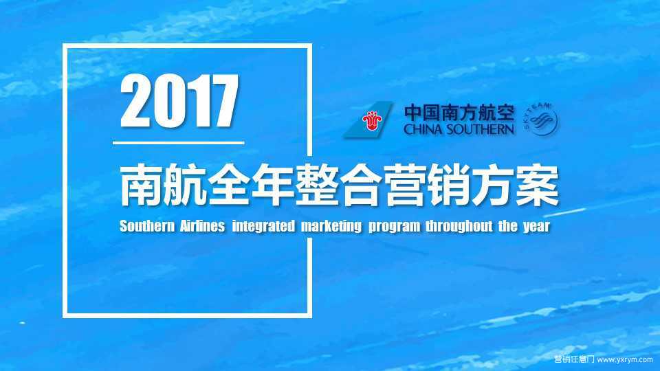 【营销任意门】中国南方航空2017全年整合营销方案00