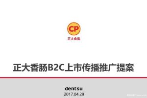 正大香肠2017上市传播推广方案（PPT）