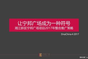 长沙宁邦广场2017年整合推广策略方案（PPT）