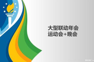 运动会主题联动年会策划方案（PPT）