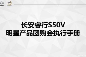 长安睿行S50V-2017明星产品团购会执行手册（PPT）