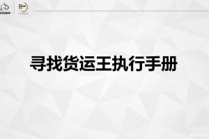 长安轻型车2017寻找货运王执行手册（PPT）