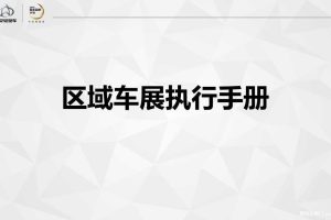 长安轻型车2017区域车展执行手册（PPT）