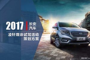长安汽车凌轩2017媒体试驾活动执行方案（PDF）
