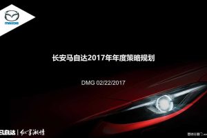 长安马自达2017年年度品牌策略规划方案（PPT）
