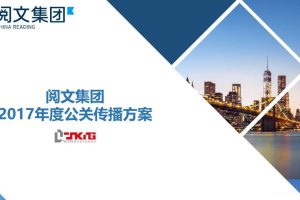 阅文集团2017年度公关传播方案（PPT）