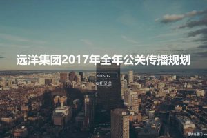 远洋集团2017年全年公关传播规划方案（PPT）
