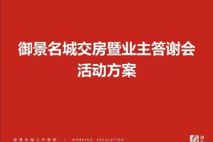 御景名城2017交房暨业主答谢会活动方案（PPT）