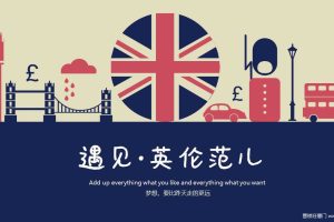 遇见英伦范儿地产暖场活动方案（PPT）