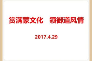 御道商业街2017“赏满蒙文化领御道风情”活动策划案（PPT）
