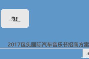 2017包头国际汽车音乐节招商方案（PPT）