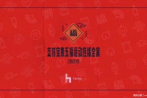 支付宝2017集五福传播全案（PDF）