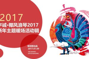 宇诚椰风浪琴2017新年主题暖场活动策划案（PPT）