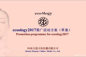 有机客ecoology2017推广活动方案（PPT）