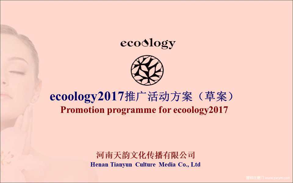 【营销任意门】有机客ecoology2017推广活动方案00