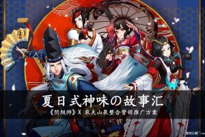 游戏《阴阳师》x农夫山泉2017整合营销方案（PDF）