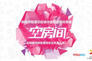 优酷土豆真人秀《空房间》2017内容营销招商方案