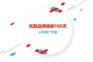 优酷品牌换新100天公关传播方案（PPT）