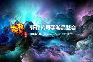 游戏《轩辕传奇》2017手游品鉴会活动策划案（PPT）