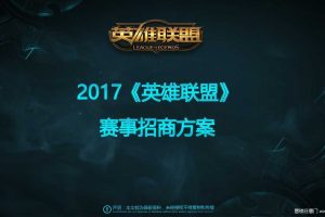 英雄联盟2017赛事招商方案（PPT）