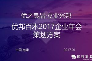 优邦百木2017企业年会活动方案（PPT）