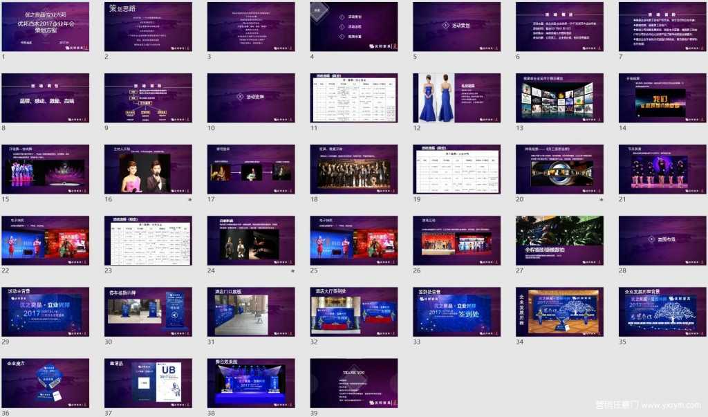 【营销任意门】优邦百木2017企业年会活动方案01