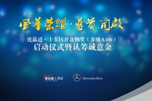 优品道·上东区2017开盘启动仪式暨认筹诚意金活动策划方案（PPT）