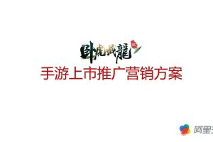 游戏《卧虎藏龙贰》2017上市推广营销方案（PPT）