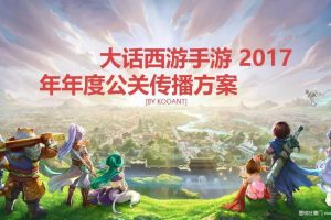 游戏《大话西游》2017年度公关传播方案（PDF）