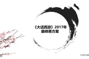 游戏《大话西游》2017巅峰赛活动方案（PPT）