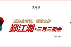 鄞江潮2017三月三庙会活动策划方案（PPT）